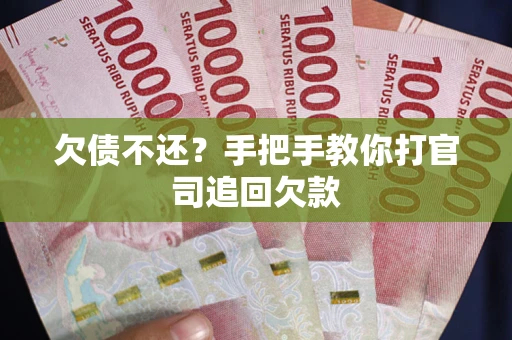 北京欠债不还？手把手教你打官司追回欠款