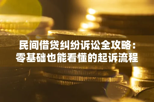 北京民间借贷纠纷诉讼全攻略：零基础也能看懂的起诉流程与证据整理指南
