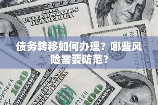 北京债务转移如何办理？哪些风险需要防范？