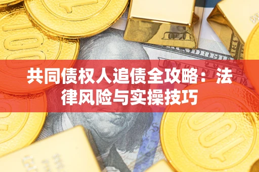 北京共同债权人追债全攻略：法律风险与实操技巧