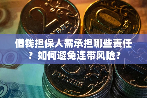 北京借钱担保人需承担哪些责任？如何避免连带风险？
