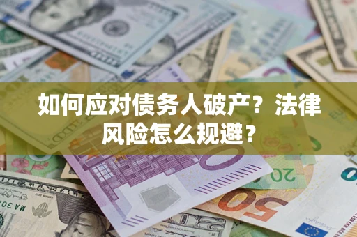 北京如何应对债务人破产？法律风险怎么规避？