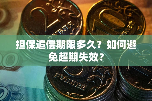 北京担保追偿期限多久？如何避免超期失效？