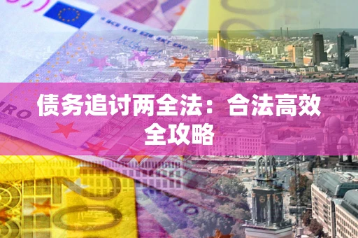 北京债务追讨两全法：合法高效全攻略