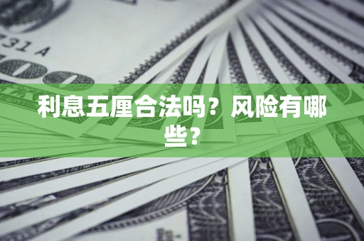 北京利息五厘合法吗？风险有哪些？