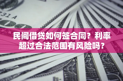 北京民间借贷如何签合同？利率超过合法范围有风险吗？