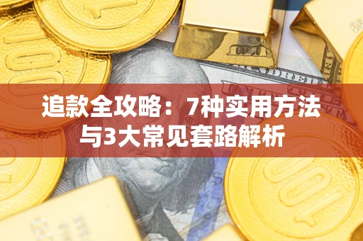 北京追款全攻略：7种实用方法与3大常见套路解析