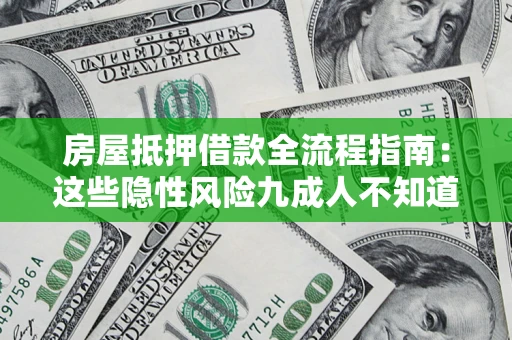 北京房屋抵押借款全流程指南：这些隐性风险九成人不知道