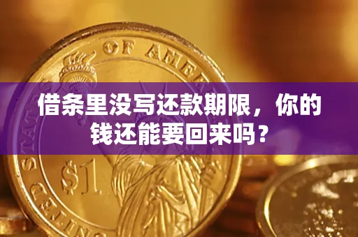北京借条里没写还款期限，你的钱还能要回来吗？