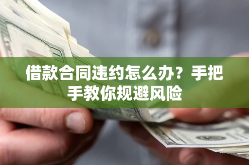 北京借款合同违约怎么办？手把手教你规避风险