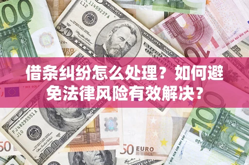 北京借条纠纷怎么处理？如何避免法律风险有效解决？