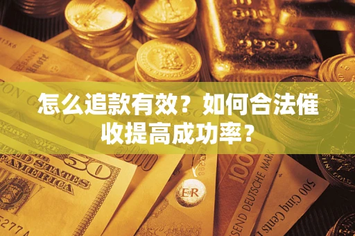 北京怎么追款有效？如何合法催收提高成功率？