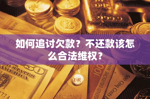 北京如何追讨欠款？不还款该怎么合法维权？