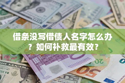 北京借条没写借债人名字怎么办？如何补救最有效？