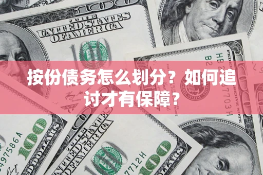 北京按份债务怎么划分？如何追讨才有保障？