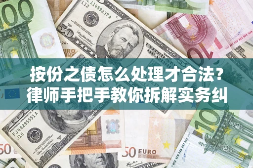 北京按份之债怎么处理才合法？律师手把手教你拆解实务纠纷