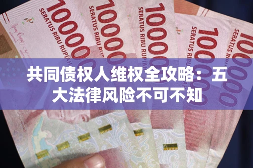 北京共同债权人维权全攻略：五大法律风险不可不知