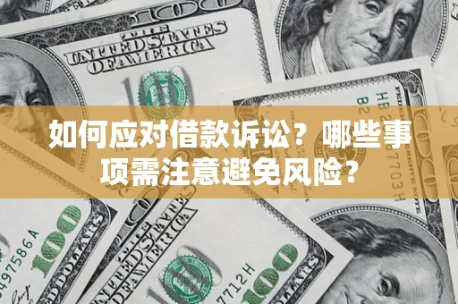 北京如何应对借款诉讼？哪些事项需注意避免风险？