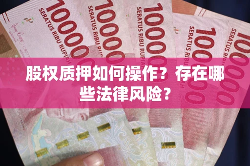 北京股权质押如何操作？存在哪些法律风险？