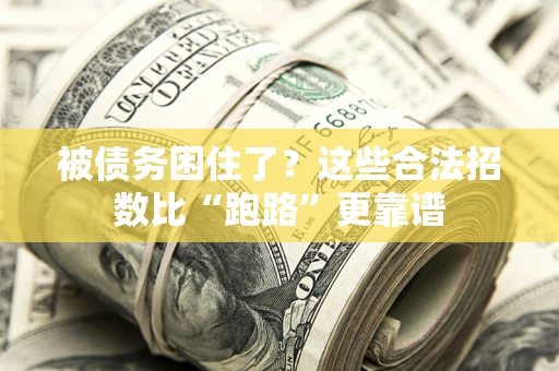 北京被债务困住了？这些合法招数比“跑路”更靠谱