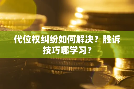 北京代位权纠纷如何解决？胜诉技巧哪学习？