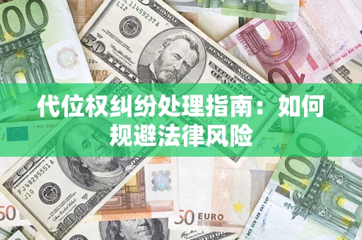 北京代位权纠纷处理指南:如何规避法律风险 北京代位权纠纷处理指南:如何规避法律风险