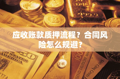 北京应收账款质押流程？合同风险怎么规避？