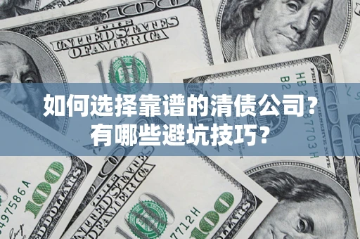 北京如何选择靠谱的清债公司？有哪些避坑技巧？