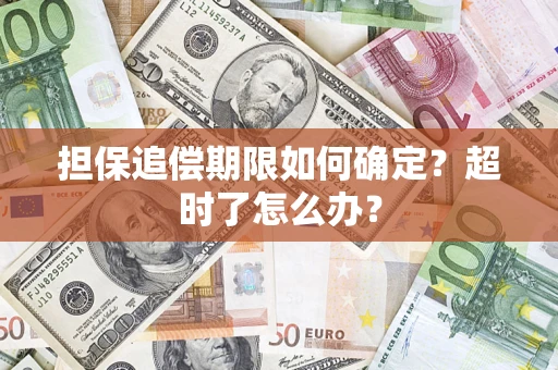 北京担保追偿期限如何确定？超时了怎么办？
