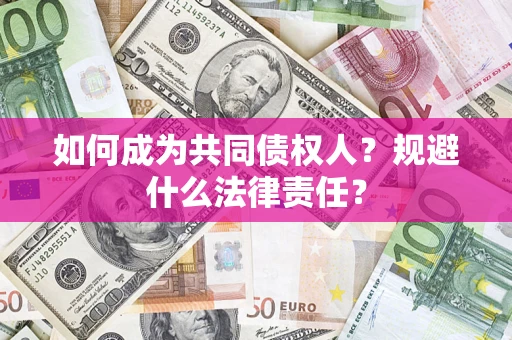 北京如何成为共同债权人？规避什么法律责任？