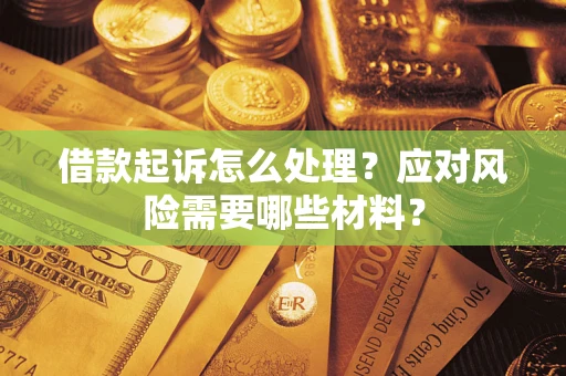 北京借款起诉怎么处理？应对风险需要哪些材料？