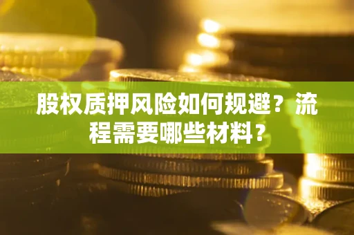 北京股权质押风险如何规避？流程需要哪些材料？