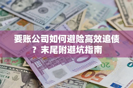 北京要账公司如何避险高效追债？末尾附避坑指南