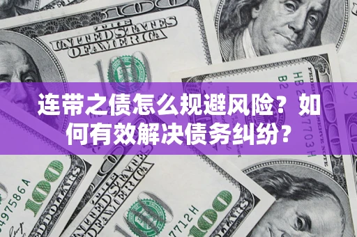 北京连带之债怎么规避风险？如何有效解决债务纠纷？
