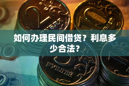北京如何办理民间借贷？利息多少合法？