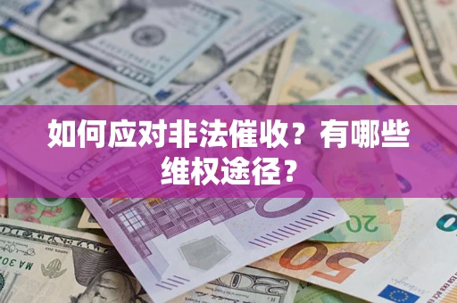 北京如何应对非法催收？有哪些维权途径？
