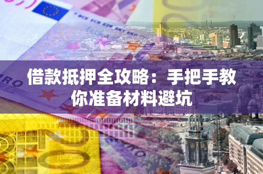 北京借款抵押全攻略：手把手教你准备材料避坑