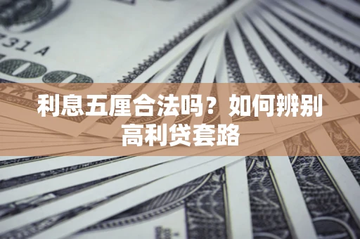 北京利息五厘合法吗？如何辨别高利贷套路