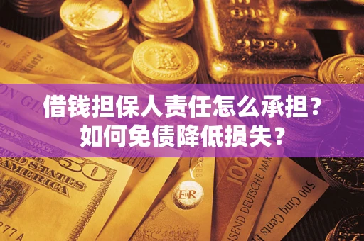 北京借钱担保人责任怎么承担？如何免债降低损失？