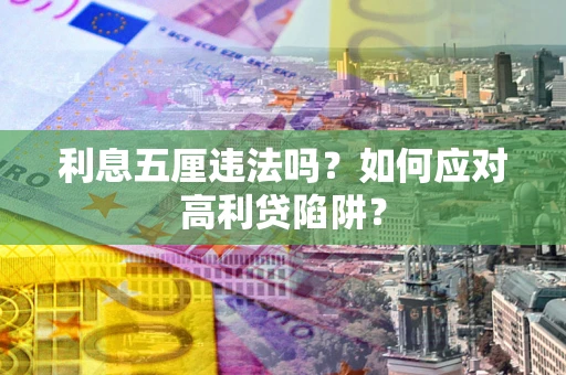 北京利息五厘违法吗？如何应对高利贷陷阱？