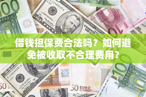 北京借钱担保费合法吗？如何避免被收取不合理费用？