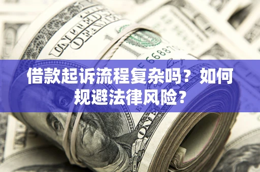 北京借款起诉流程复杂吗？如何规避法律风险？