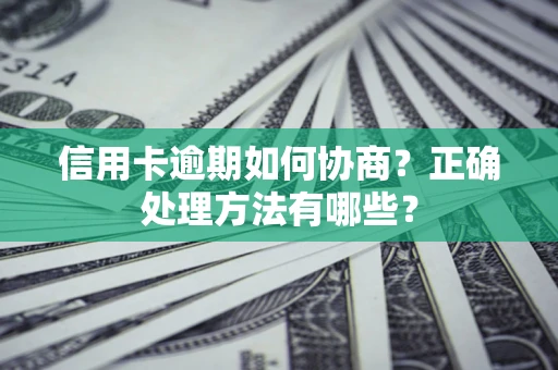 北京信用卡逾期如何协商？正确处理方法有哪些？