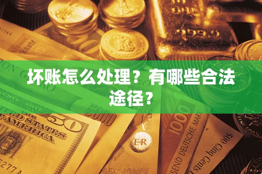 北京坏账怎么处理？有哪些合法途径？