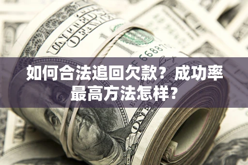 北京如何合法追回欠款？成功率最高方法怎样？