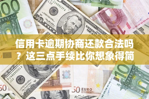 北京信用卡逾期协商还款合法吗？这三点手续比你想象得简单