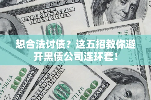 北京想合法讨债？这五招教你避开黑债公司连环套！