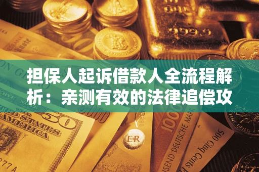 北京担保人起诉借款人全流程解析：亲测有效的法律追偿攻略