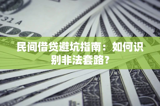 北京民间借贷避坑指南：如何识别非法套路？