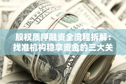 北京股权质押融资全流程拆解：找准机构稳拿资金的三大关键